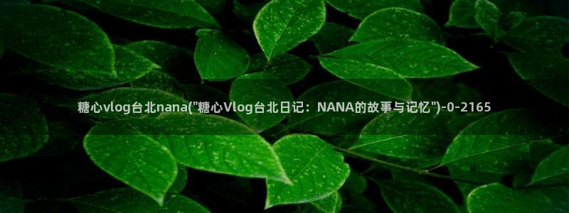 糖心vloga：糖心vlog台北nana(\