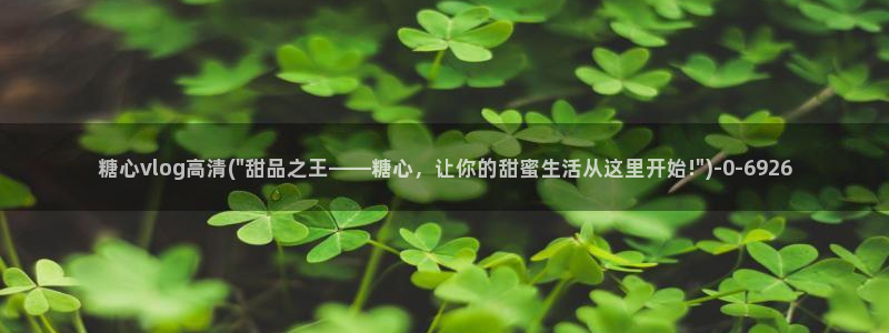 糖心por