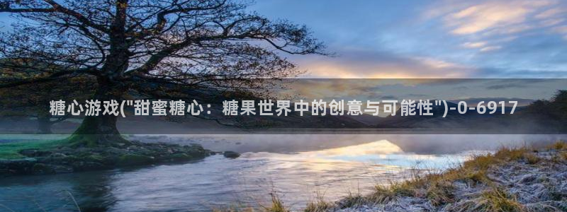 糖心.v：糖心游戏(\